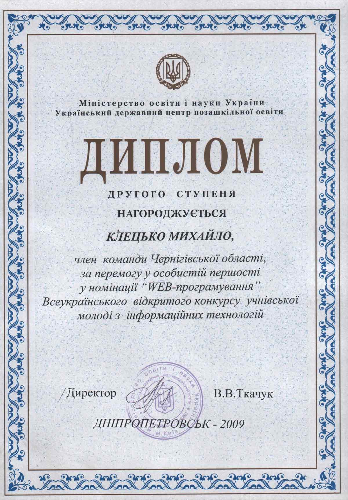 Диплом ІІ ступеня, яким нагороджено Клецька Михайла
за зайняте ІІ місце у Всеукраїнському конкурсі з ІТ. м.Вінниця 2009р.